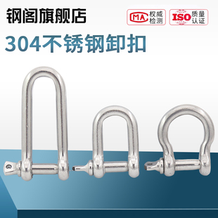 304不锈钢D型卸扣加长d形起重U型连接扣链条钢扣船用日式 弓型马蹄