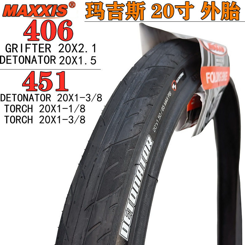 玛吉斯torch DETONATOR 20X1.5/2.1 406 451 20*1-3/8 折叠车外胎