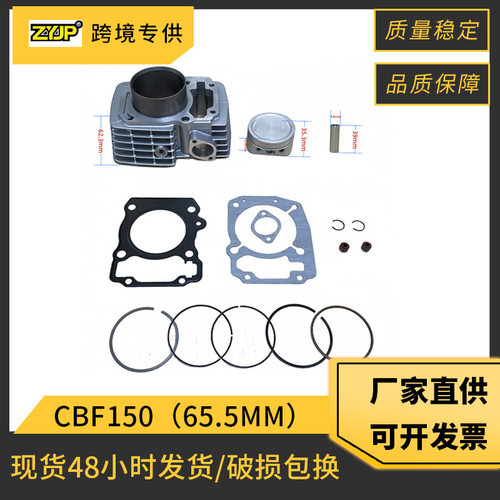 65.5mm摩托车套缸适用 Honda CBF150 XR150 扩CBF185 XR185 活塞