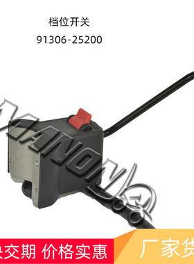 叉车配件档位开关91306-25200正向空挡反向启动用于三菱Mitsubish