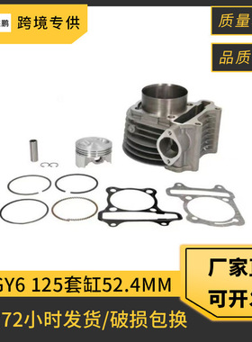 踏板摩托车发动机缸套GY6 125适用光阳豪迈ATV套缸52.4mm活塞气缸