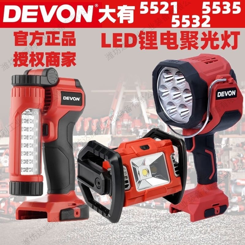 大有20V聚光灯露营垂钓LED强光灯户外广场舞照明灯5521/5532/5535