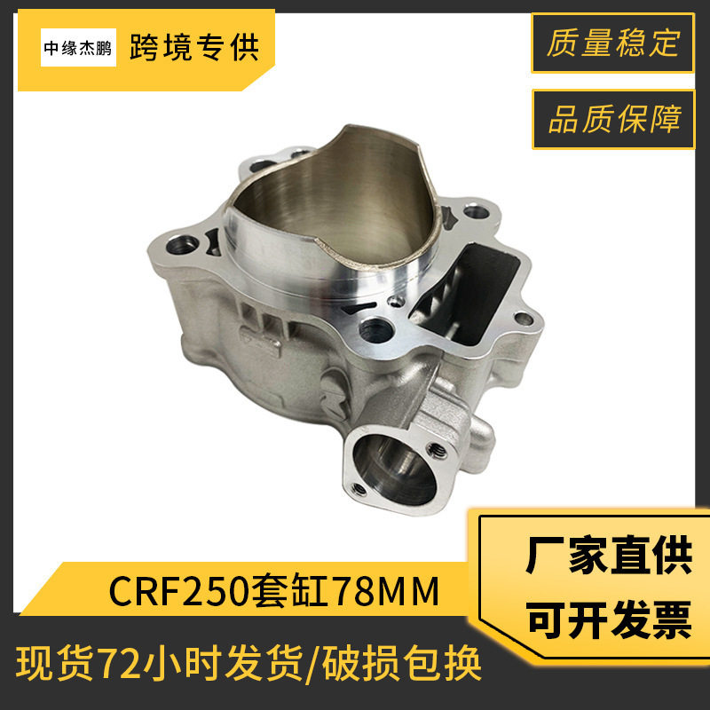 跨境摩托车发动机配件适用本田CRF250气缸套件78mm活塞摩托车气缸