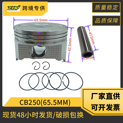 摩托车活塞适用 Honda CB250 宗申CB250 165FMM 缸径65.5mm 250cc