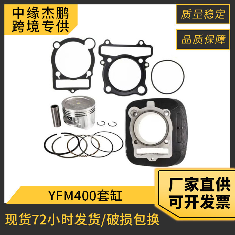 摩托车配件YFM400 Kodiak400气缸适用Yamaha Big bear400套缸活塞