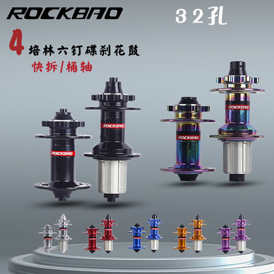 ROCKBAO 山地自行车 桶轴/快拆 4培林360响 碟刹卡式32孔镂空花鼓