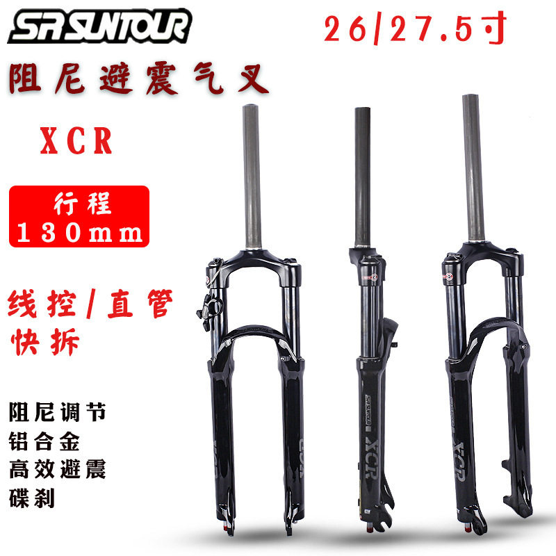 三拓SUNTOUR XCR气叉26/27.5寸山地自行车避震130mm行程气压前叉