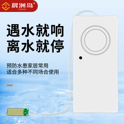 晨洲岛水位报警器水浸探测器家用水池鱼缸水箱水泵溢水漏水感应器