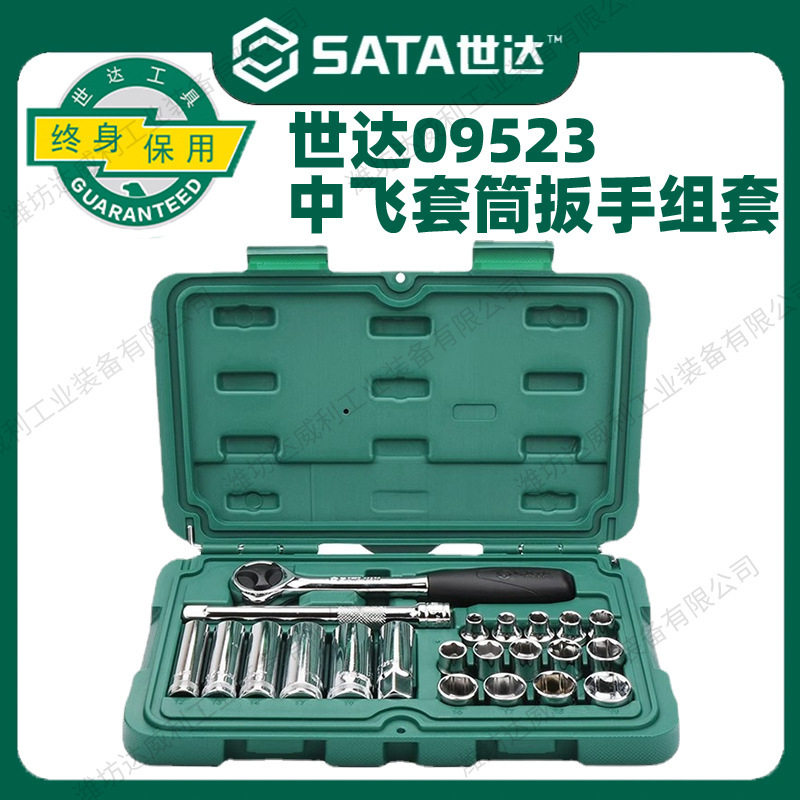 世达14件中飞套筒组合套装汽修修车工具套装棘轮扳手全套09523