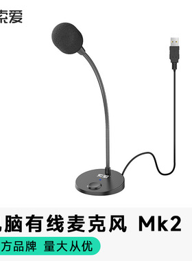 索爱mk2电脑麦克风有线网红主播电竞游戏吃鸡YY聊天通话USB电容麦