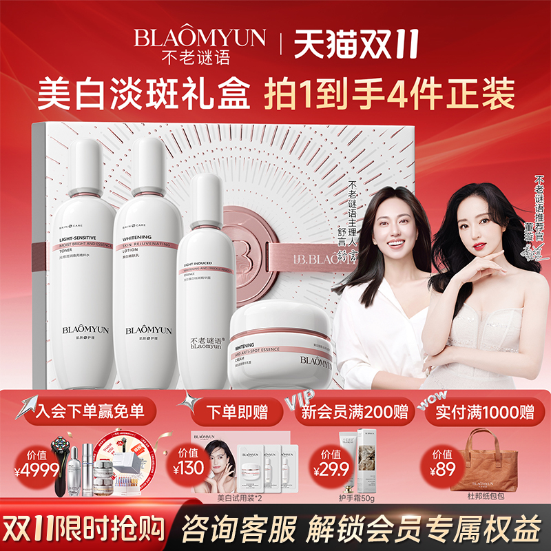 【双11开抢】不老谜语byebye光感水乳套装美白礼盒祛斑补水套盒