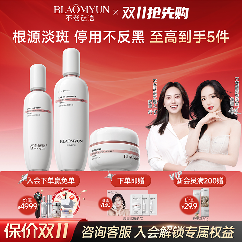 【官方正品】不老谜语byebye水乳套装美白祛斑淡斑补水保湿护肤品