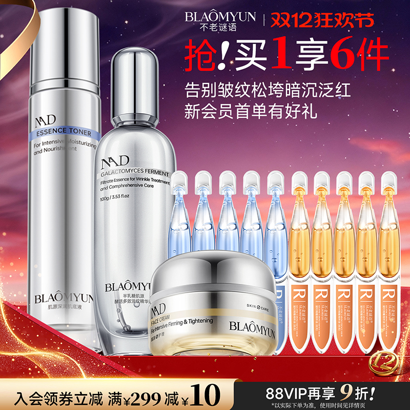 【双12开抢】不老谜语超级精华+面霜+早P晚R+安心水抗老紧致套装