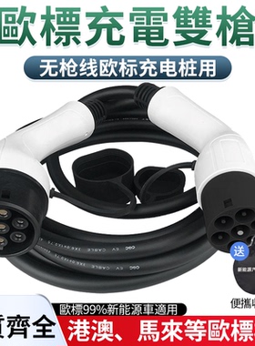 Type2香港欧标充电桩双头充电枪7kw小米tesla比亚迪新能源车通用