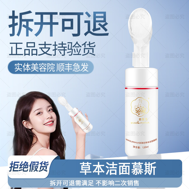 【正品审核】顺丰急发◆苗莲花草本洁面慕斯洗护合一非官方旗舰店
