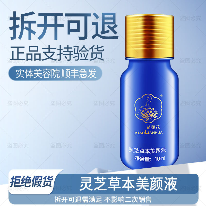 顺丰急发◆苗莲花第八代灵芝草本美颜液1号淡班抑黑提亮非旗舰店