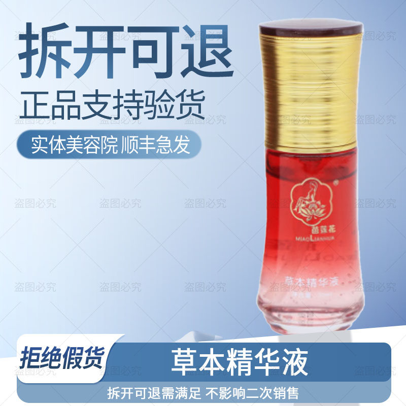 【正品】顺丰急发◆苗莲花草本精华液修护退红敏感肌非官方旗舰店