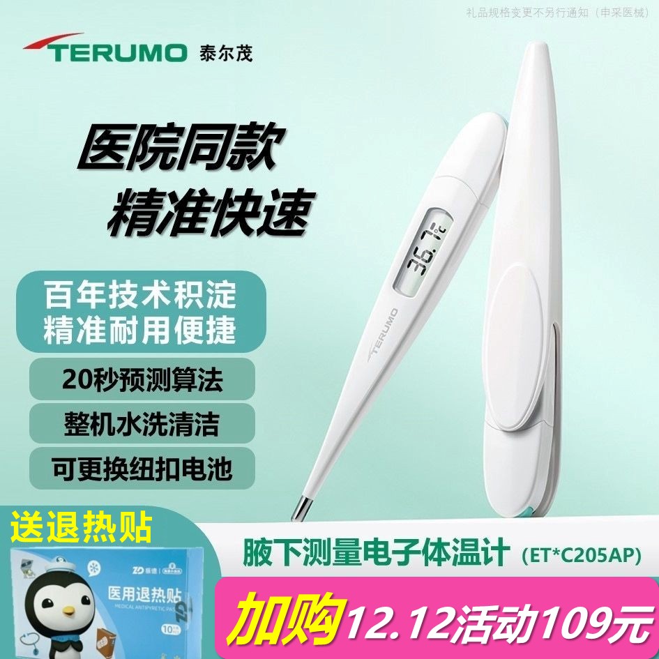 医院同款泰尔茂电子体温计腋下快测20秒（送退热贴/品牌电池）