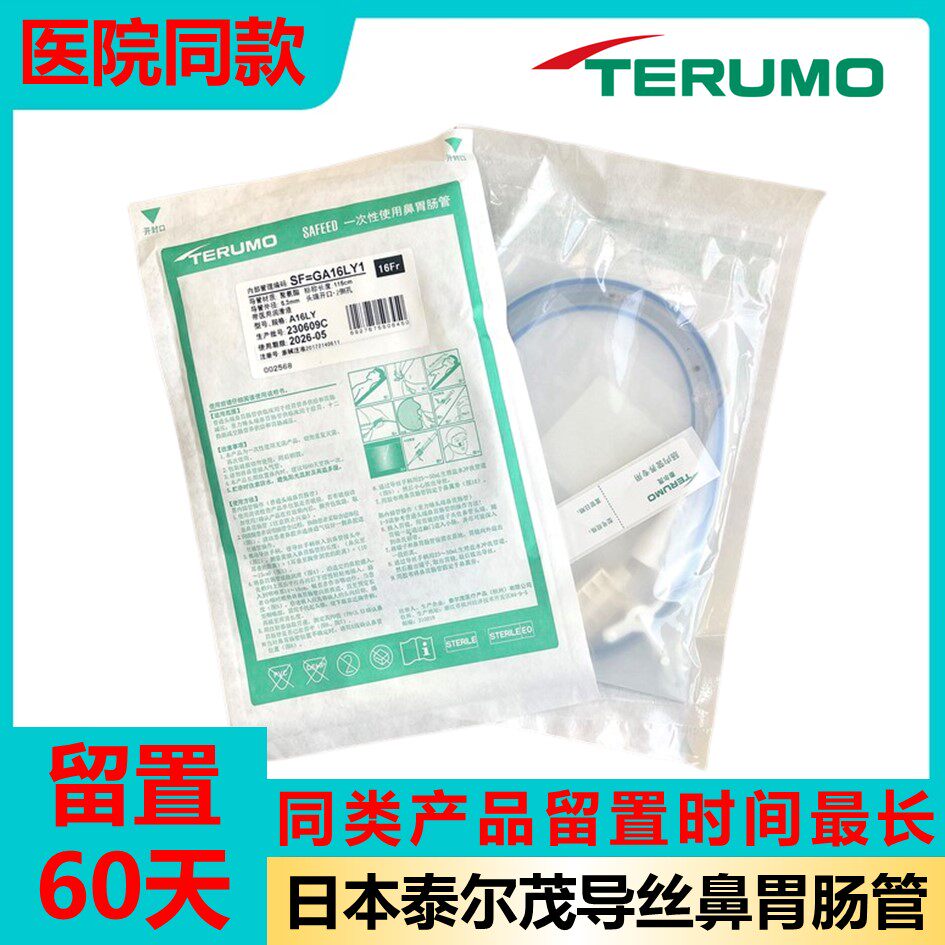 泰尔茂一次性使用鼻胃肠管带导丝胃管鼻饲管经鼻喂养管流食喂养管