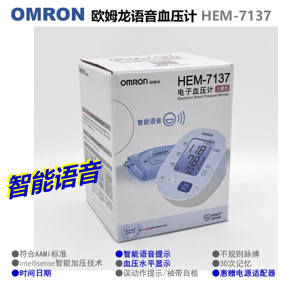 原装欧姆龙智能语音上臂式血压计HEM-7137、HEM-7177、HEM-717X等