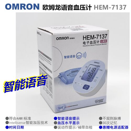 原装欧姆龙智能语音上臂式血压计HEM-7137、HEM-7177、HEM-717X等