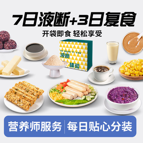 【10 日套餐】背包小象7日液断加3日复食轻断食辟谷套餐即食健康