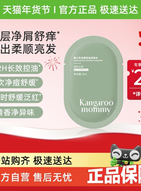 【官方派样专享】袋鼠妈妈青少年去屑控油洗发水8ml