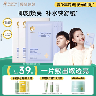 袋鼠妈妈焕亮面膜儿童面部补水保湿 舒缓青少年改善暗沉提亮肤色