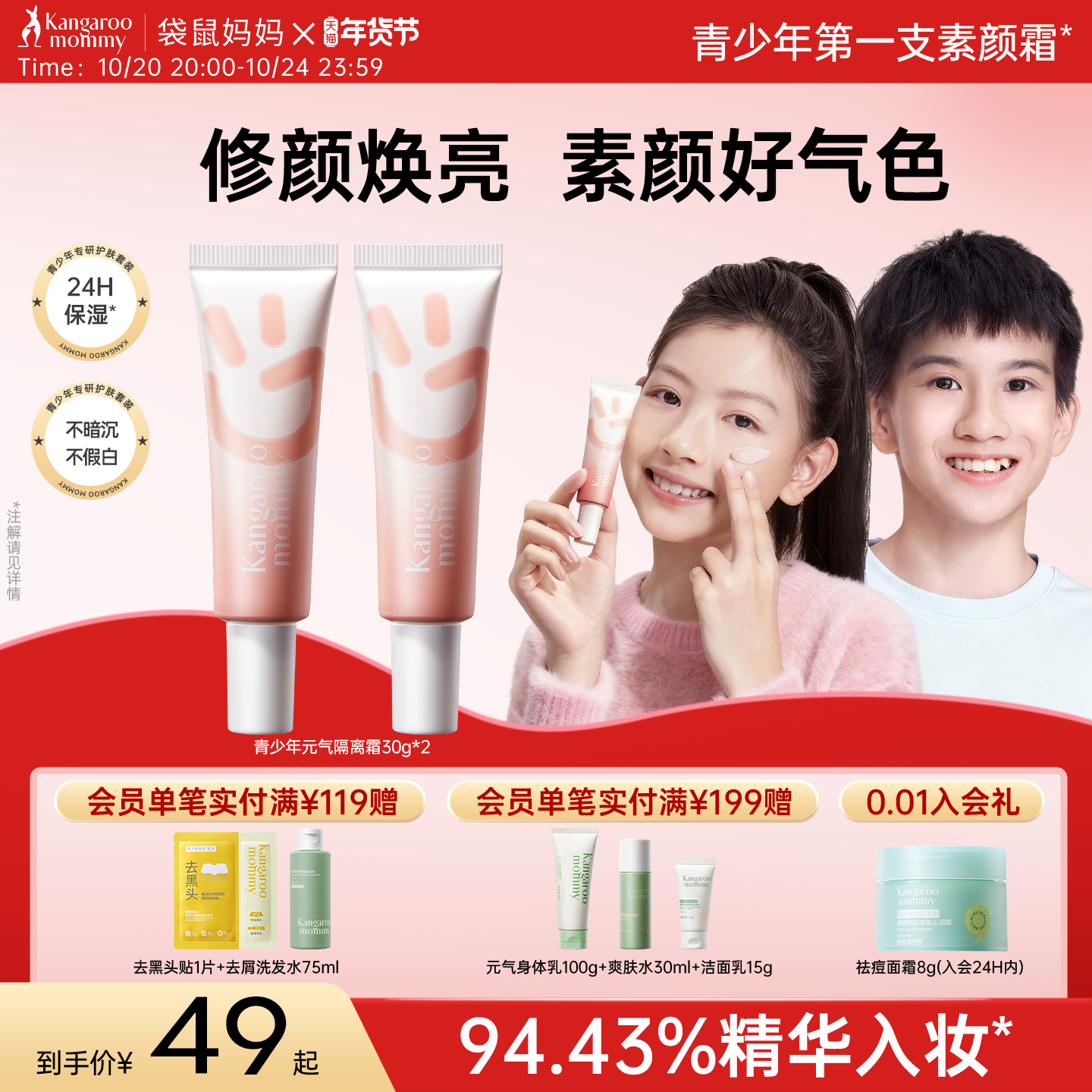 袋鼠妈妈青少年隔离霜自然通勤素颜霜保湿上学提亮气色干皮油皮用,婴童洗护,儿童粉底/气垫,淘宝优惠券,粉丝福利购,淘宝优惠卷