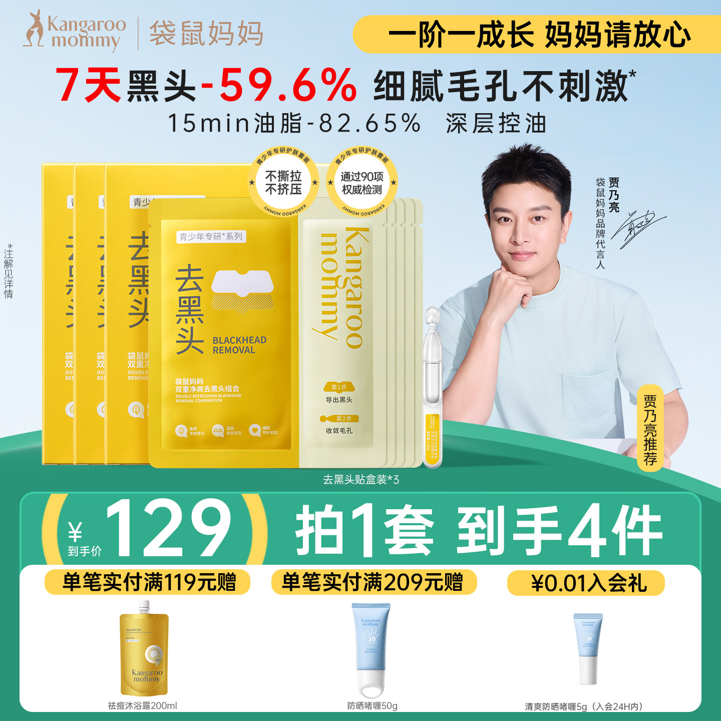 【秒杀】袋鼠妈妈青少年去黑头贴收缩毛孔温和清洁