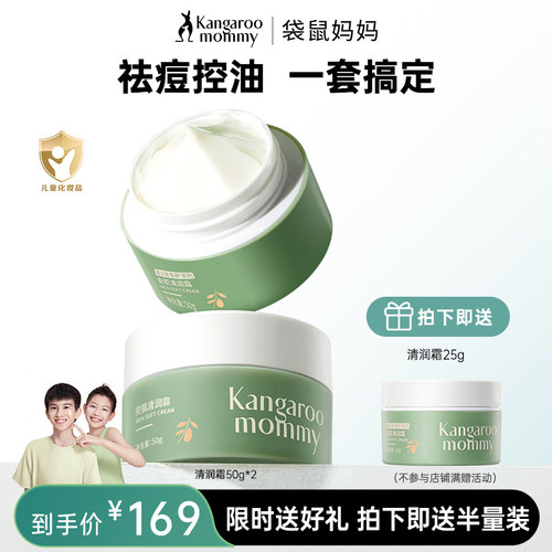 【秒杀】袋鼠妈妈青少年秋冬季面霜舒缓儿童面霜宝宝保湿霜润肤乳