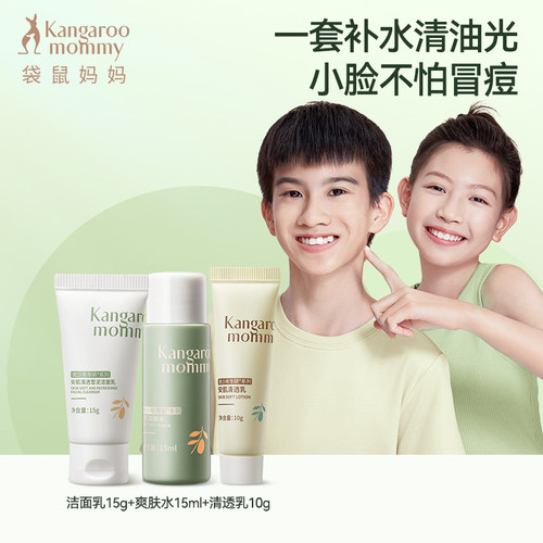 【U先】袋鼠妈妈儿童洗面奶学生专祛痘控油水乳青少年护肤套装
