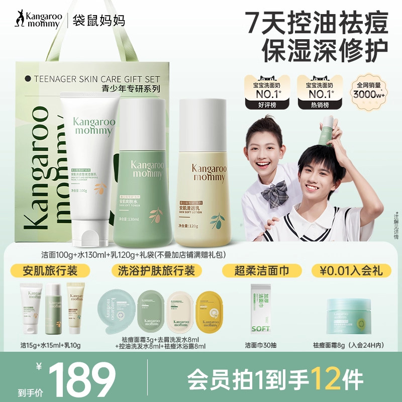 袋鼠妈妈青少年护肤品套装