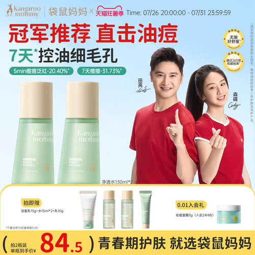袋鼠妈妈青少年控油爽肤水