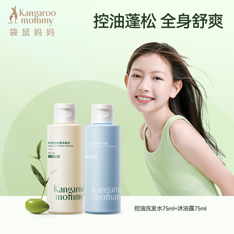 【会员试用】袋鼠妈妈青少年洗发水学生控油蓬松去屑柔顺洗护套装