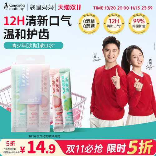 袋鼠妈妈青少年漱口水口气去异味