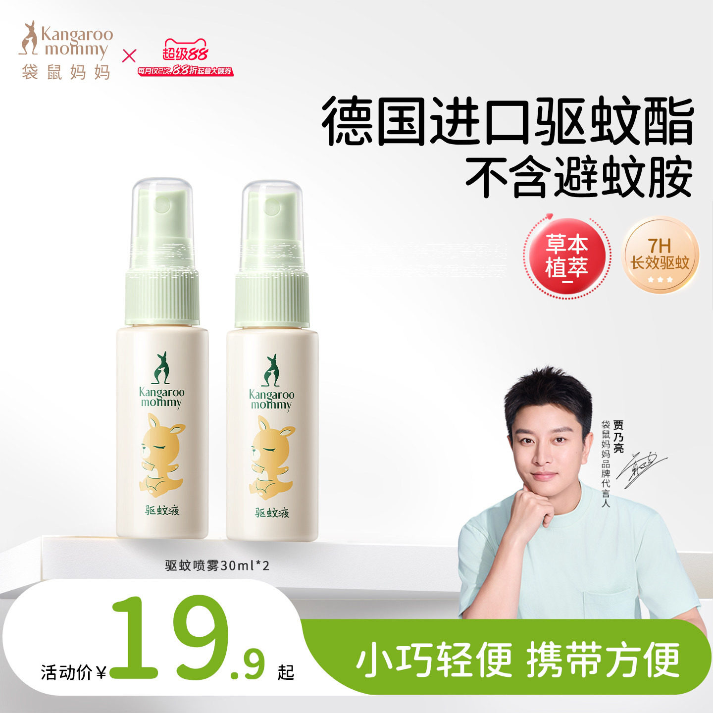 袋鼠妈妈驱蚊喷雾户外室内外专用驱蚊水防蚊神器花露水随身便携装