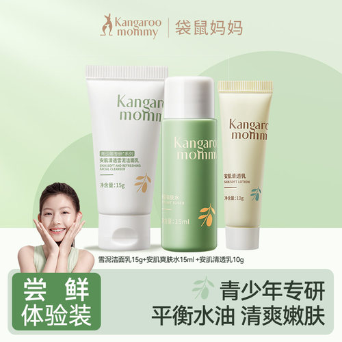 【会员试用】袋鼠妈妈青少年洗面奶青春期祛痘控油青春期护肤套装