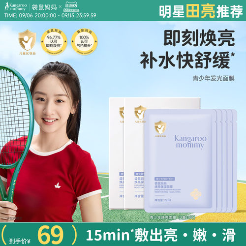 袋鼠妈妈青少年面膜儿童补水保湿