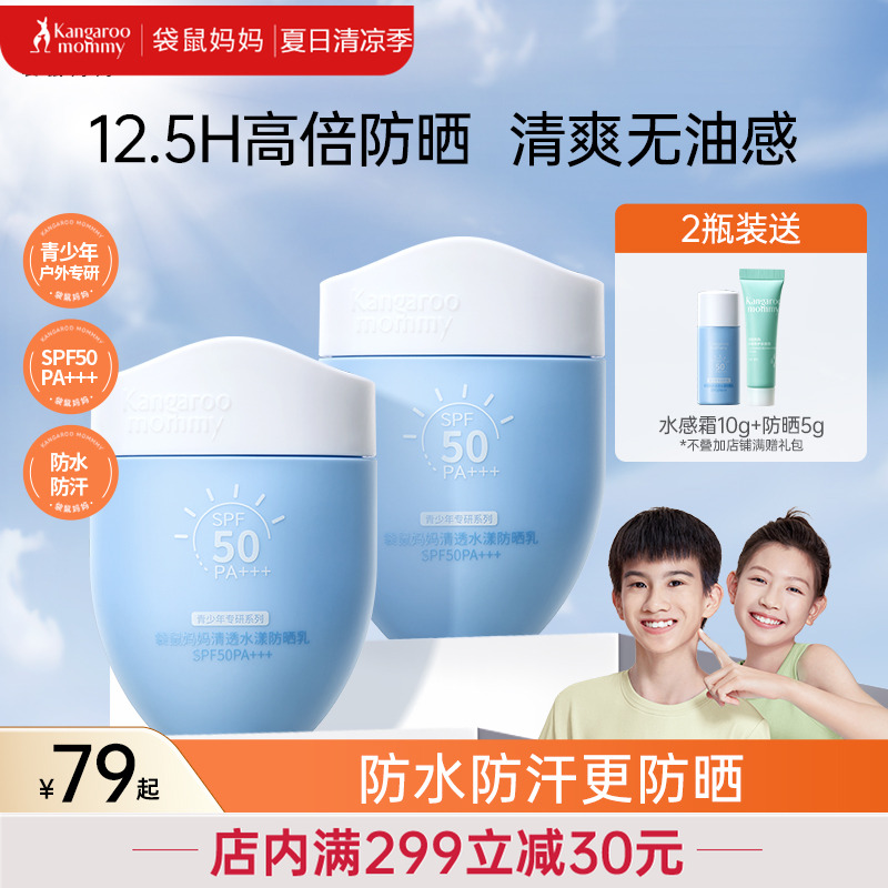 袋鼠妈妈青少年防晒霜学生党专用儿童防晒隔离紫外线高倍防水防汗