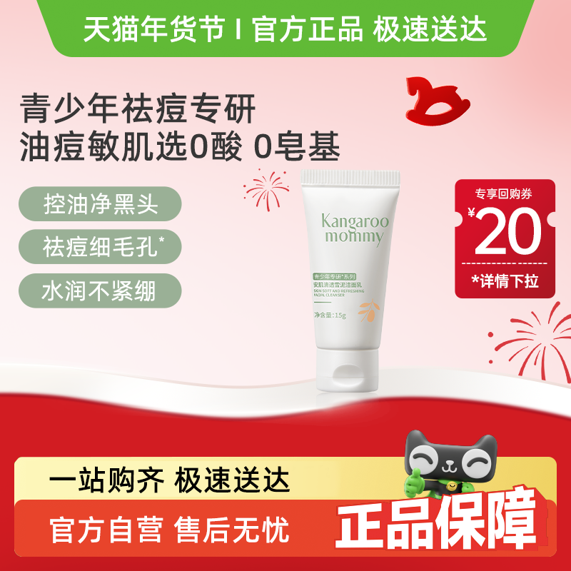 【官方派样专享】袋鼠妈妈青少年安肌雪泥洁面乳15g,婴童洗护,儿童洗面奶,淘宝优惠券,粉丝福利购,淘宝优惠卷