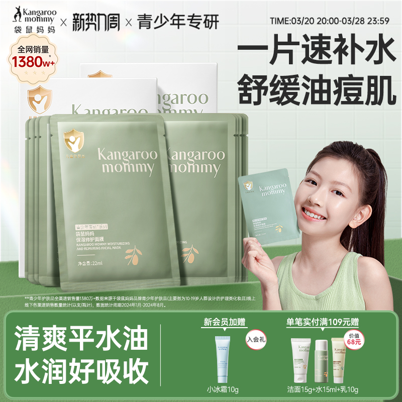 【活动价】袋鼠妈妈儿童面膜补水男孩女孩补水青少年保湿滋润面膜学生护肤品
