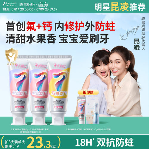 袋鼠妈妈儿童抗糖防蛀牙膏