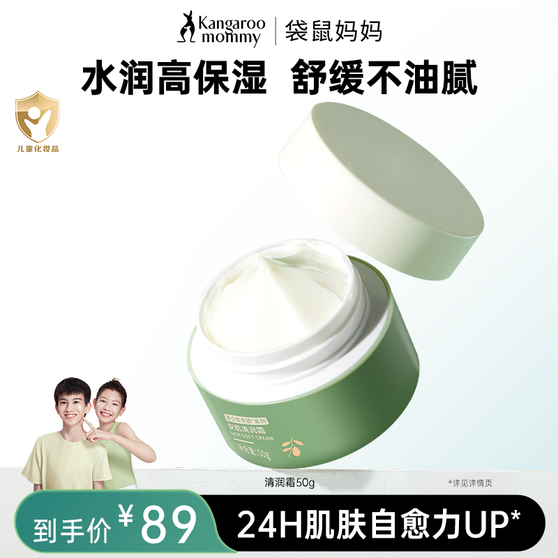 【百补】袋鼠妈妈青少年面霜儿童学生修护面霜青春期秋冬深润保湿