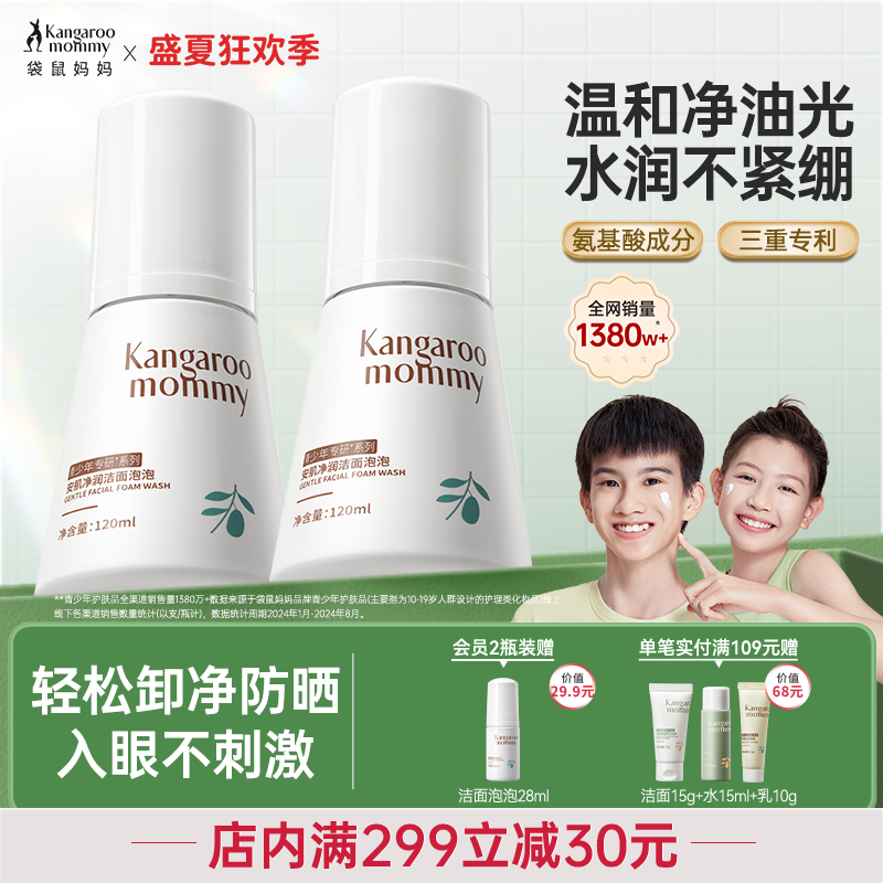 袋鼠妈妈儿童洗面奶女孩青少年专用青春期男童洁面乳泡泡沫护肤品