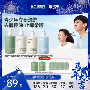 袋鼠妈妈青少年洗发水学生用控油去屑止痒 吉杰直播间