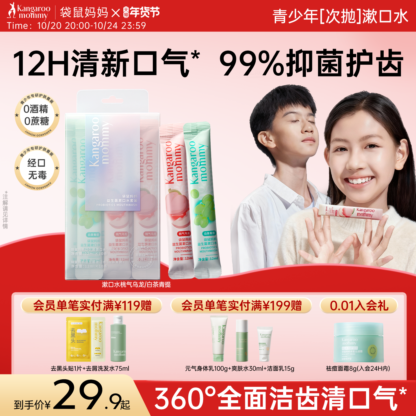 袋鼠妈妈青少年漱口水持久清洁口气去异味防蛀减口臭留香便携装,淘宝优惠券,粉丝福利购,淘宝优惠卷