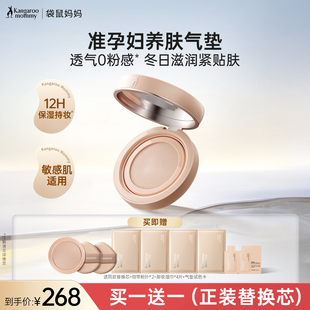 袋鼠妈妈准孕妇气垫养肤专用粉底彩妆可用化妆品 小鱼海棠推荐