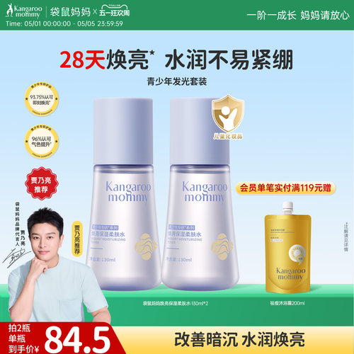 袋鼠妈妈青少年爽肤水学生焕亮水提亮补水保湿精华水青春期湿敷水