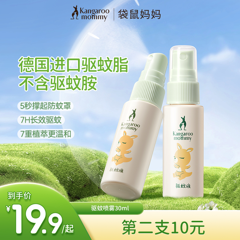 袋鼠媽媽驅蚊液嬰兒寶寶戶外專用